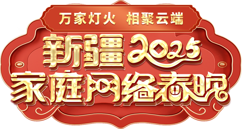庭网络春晚——一种别样的春晚mg不朽情缘平台网站新疆家(图2)