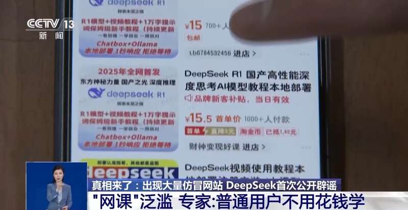 拼西凑DeepSeek教程卖课不朽情缘网站转发提醒！有人东(图3)