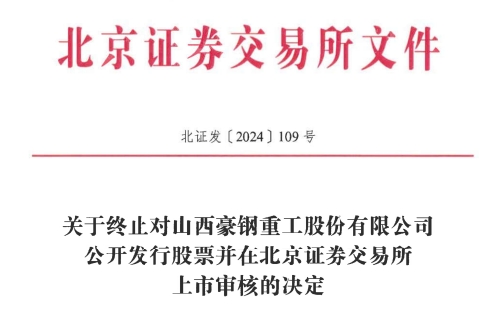 所IPO 原拟募资386亿元MG不朽情缘豪钢重工终止北交