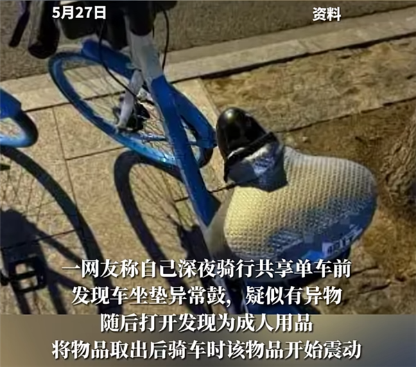 用品 通报来了：41岁男子被抓不朽情缘共享单车坐垫内惊现情趣